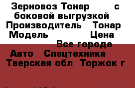 Зерновоз Тонар 95411 с боковой выгрузкой › Производитель ­ Тонар › Модель ­ 95 411 › Цена ­ 4 240 000 - Все города Авто » Спецтехника   . Тверская обл.,Торжок г.